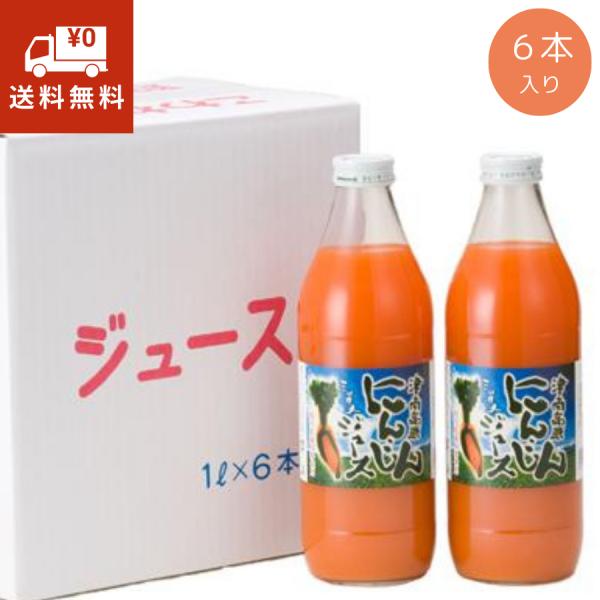 津南高原 にんじんミックスジュース 1000ml×6本 リンゴ果汁入り 人参ジュース お歳暮