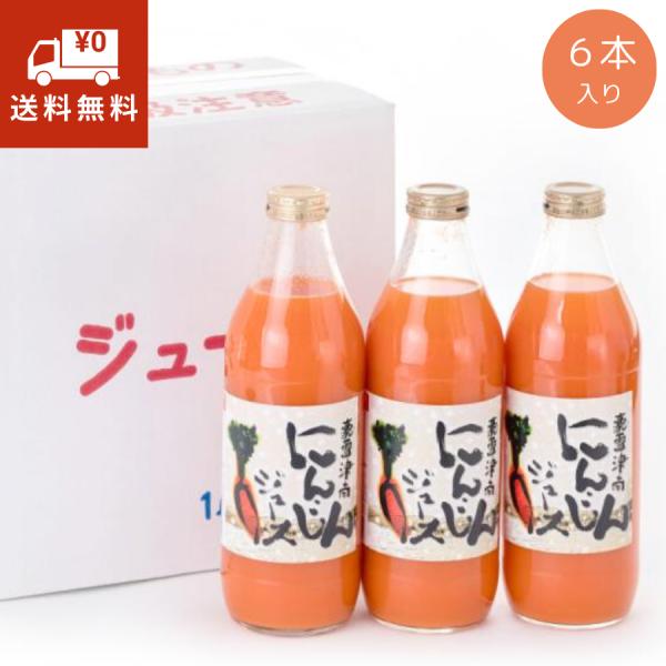 にんじんジュース 野菜ジュース 豪雪津南 1000ml×6本 人参ジュース お歳暮