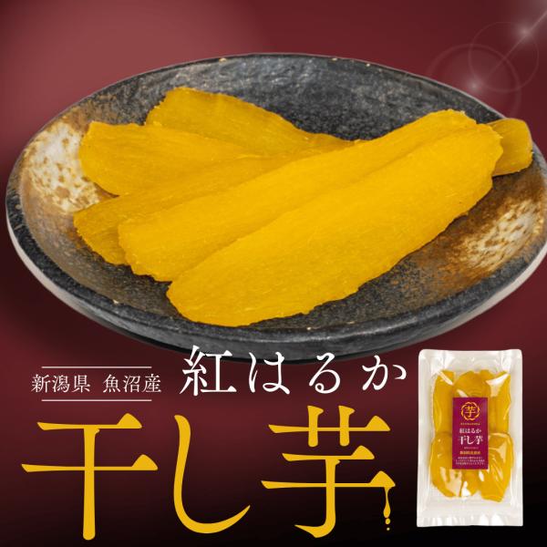 干し芋 紅はるか 150g ×2袋 国産 ほしいも 無添加 ギフト