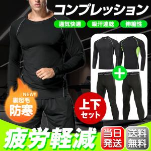 【2点以上で最大12%OFF】コンプレッション インナー 夏用 冷感 メンズ 長袖 抗菌作業服 アンダーシャツ ロング タイツ 上下セット 消臭 吸水 吸汗 速乾