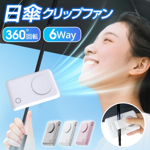 【クーポンで1980円】 1台6WAY多機能 携帯扇風機 ハンディファン 日傘 クリップ式 小型 軽...