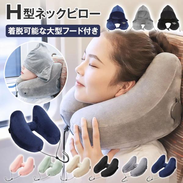 ネックピロー 飛行機 エアー U/H型 車 子供 女性 収納 空気 フード付き 車用 トラベル 折り...