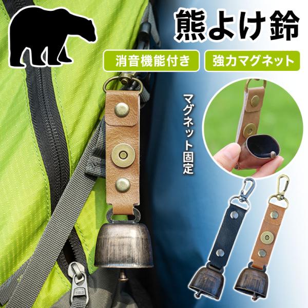 【クーポンで595円】 熊よけ鈴 ホイッスル付き 熊鈴 鈴 ベル 消音機能 付き カラビナ PUレザ...