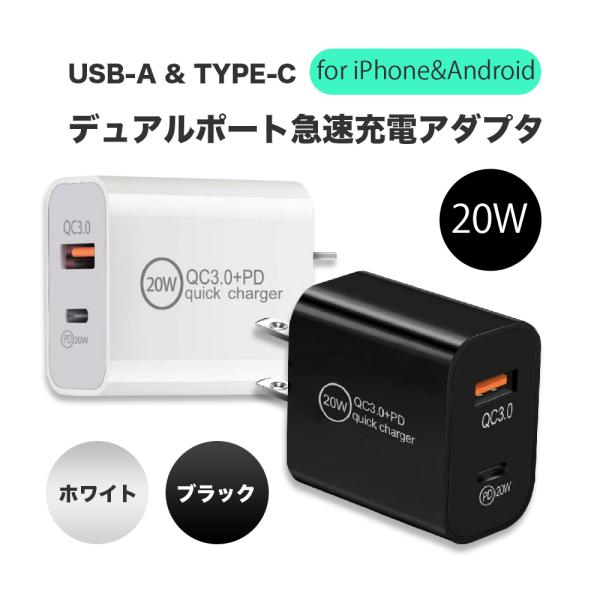 デュアルポート 20W急速充電ACアダプタ  タイプC USB-A PDアダプタ クイックチャージャ...