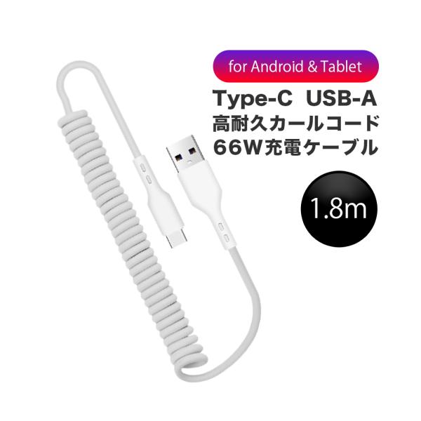 タイプC 充電器 ケーブル カールコード 1.8m 66W対応 スマートフォン TYPE-C USB...
