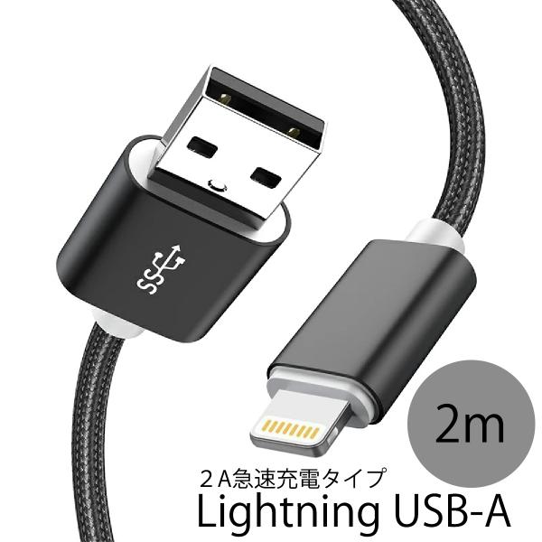 iPhone iPad用 USB-A Lightning 2A 急速充電対応 ブラック 高品質ケーブ...