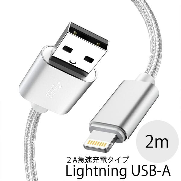 iPhone iPad用 USB-A Lightning 2A 急速充電対応 シルバー 高品質ケーブ...