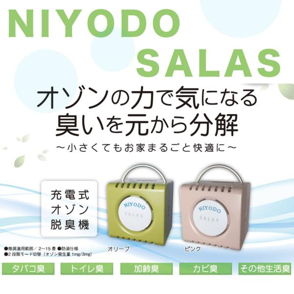 NIYODO OZONE AIR SALAS オゾンの力で気になるニオイを元から分解