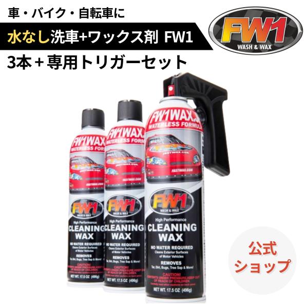 【予約:5月18日以降発送】FW1 水なし洗車 カーワックス スプレー 撥水・艶出し 517 ml ...