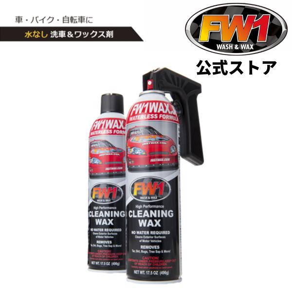 FW1 (エフダブリューワン) 水なし洗車＆ワックス剤 517ml×2本セット (専用トリガー1個付...