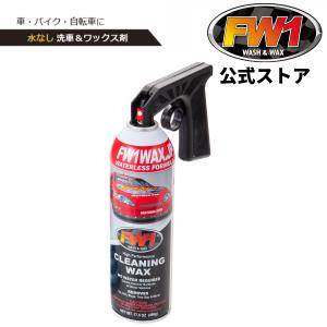 FW1 (エフダブリューワン) 水なし洗車＆ワックス剤 517ml×1 (専用トリガー1個付き) 車・バイク・自転車のお手入れに 洗浄 ツヤだし 防汚効果 全色対応｜fw1waxjp