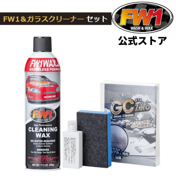 FW1 エフダブリューワン 車 ワックス GCzero ガラスクリーナー 水垢 油膜 落とし セット