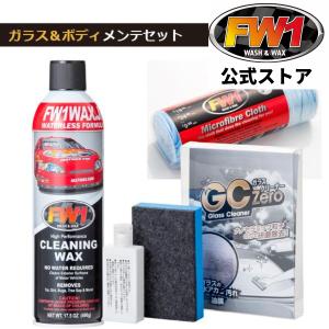 FW1 エフダブリューワン カーワックス 水垢 油膜 落とし GCzero ウェス セット｜fw1waxjp