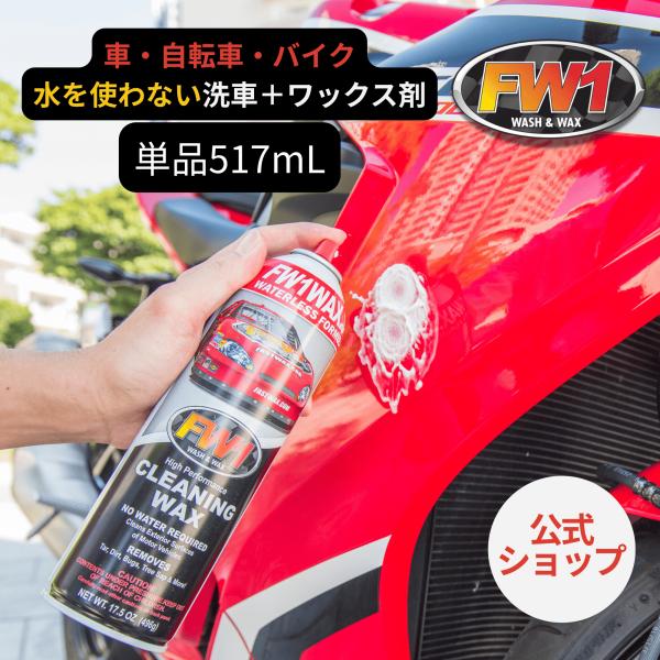 FW1 (エフダブリューワン) 水なし洗車＆ワックス剤 517ml 車・バイク・自転車のお手入れに ...