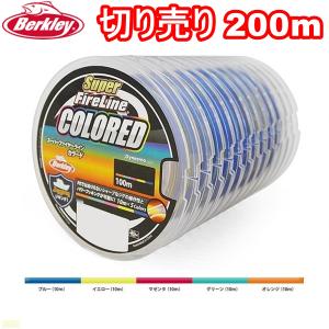 バークレイ スーパーファイヤーライン カラード 200m 1.5号 24lb 連結切り売り 10m×5色マーキング｜fws-alpha