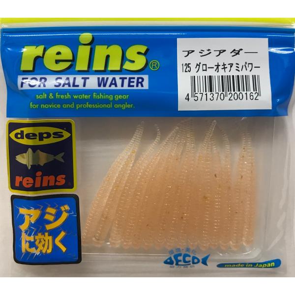 レイン アジアダー 125 グローオキアミパワー