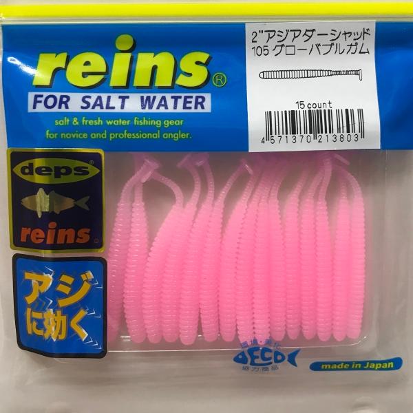 レイン アジアダー シャッド 2インチ 105 グローバブルガム