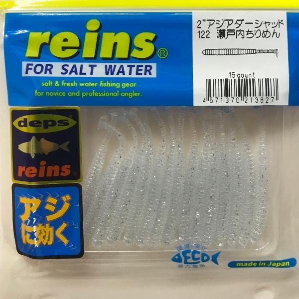 レイン アジアダー シャッド 2インチ 122 瀬戸内ちりめん
