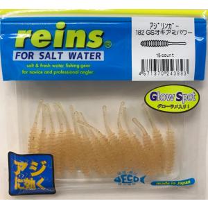 reins レイン アジリンガー 182 GSオキアミパワー