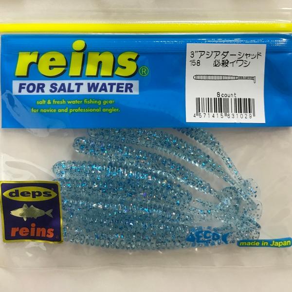 レイン アジアダー シャッド 3インチ 158 必殺イワシ