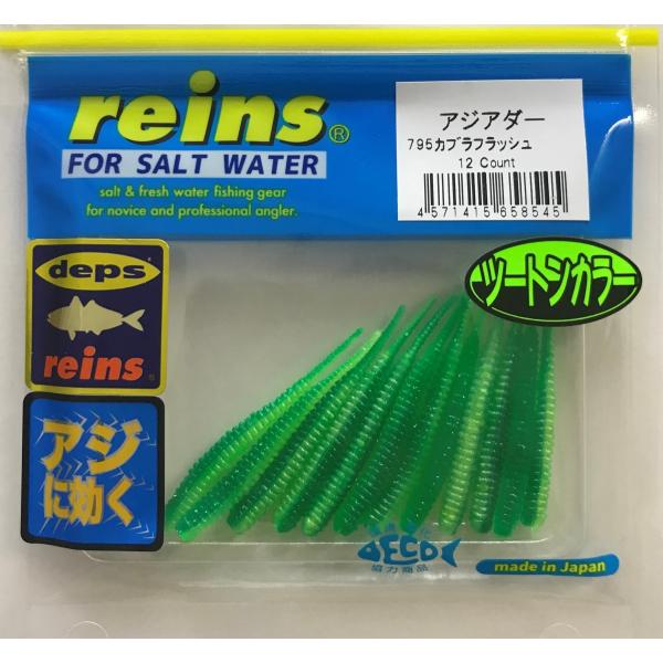 レイン アジアダー 795 カブラフラッシュ