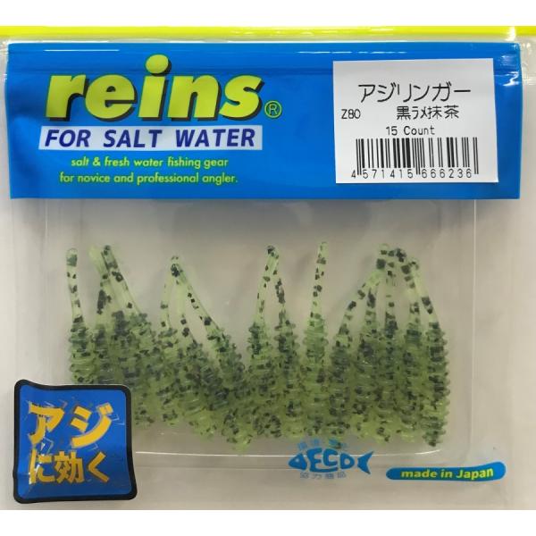 レイン アジリンガー 限定カラー Z80 黒抹茶ラメ