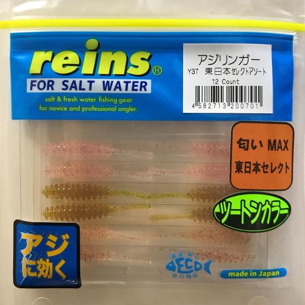レイン アジリンガー #Y37 東日本セレクトアソート