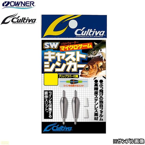 オーナー カルティバ SK-9 キャストシンカー 0.5g キャロ スプリットショット アジング