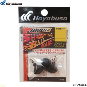 ハヤブサ ジョインテッド シューティングボールヘッド 1/8oz 3.5g シンカー ジョイント式フットボールヘッド