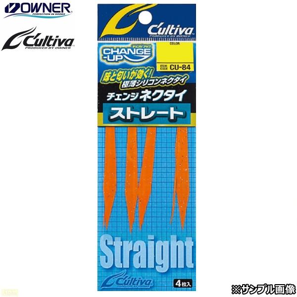 オーナー カルティバ CU-84 チェンジネクタイ ストレート タイラバ ネクタイ