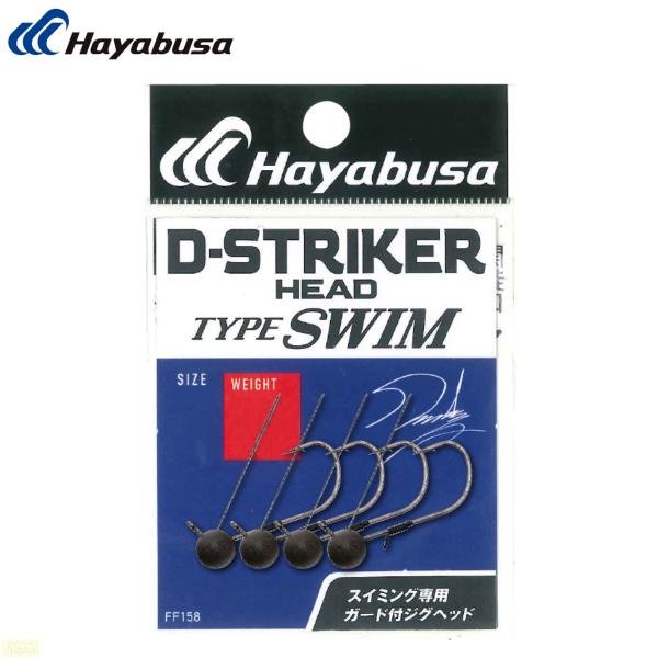 ハヤブサ D-STRIKER HEAD TYPE SWIM #3 1.3g フック ミドスト ホバス...