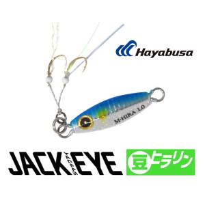 Hayabusa（ハヤブサ） (在庫限り) ジャックアイ 豆ヒラリン 1.5g