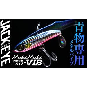 ハヤブサ ジャックアイ マキマキバイブ 60g ...の商品画像