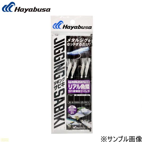 ハヤブサ 堤防ジギングサビキEX リアル魚鱗サバ皮網目ケイムラ 2本鈎2セット #SS