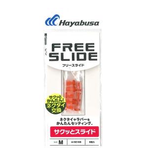 ハヤブサ フリースライド サクッとスライド M タイラバ ネクタイ ストッパー