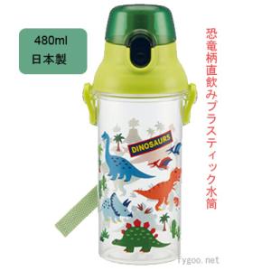 ダイナソー 水筒 スケーター 直飲み プラスチック水筒  日本製 通園｜fygoo