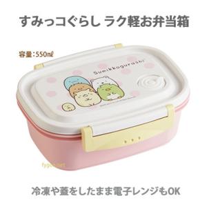 ラク軽 弁当箱 M すみっコぐらし スケーター 食洗機対応 電子レンジ 冷凍可能 日本製 エアバルブ...