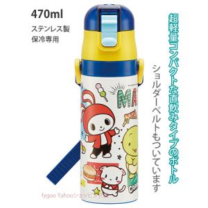 まいぜんシスターズ  水筒 ステンレス 直飲み 通園 通学 470ml スケーター 保冷｜fygoo