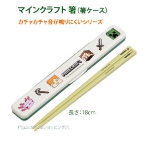 マインクラフト 箸 音のならない箸 18cm 抗菌 食洗器対応 スケーター 日本製 通園｜fygoo