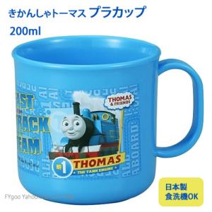 きかんしゃトーマス コップ プラコップ 200ml キッズ 通園 トーマス オーエスケー｜fygoo