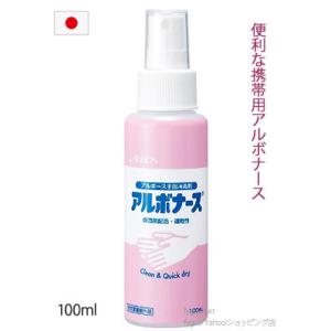 アルボナース 100ml 携帯用 除菌スプレー 持ち歩きサイズ アルボース