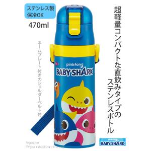 ベイビーシャーク ステンレス 水筒 キッズ 470ml 通園 通学 スケーター｜fygoo