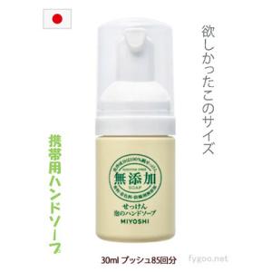 無添加せっけん 泡のハンドソープ 携帯用 ミニサイズ ミヨシ石鹸 携帯せっけん