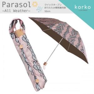 日傘 折りたたみ クイックオープン 北欧デザイン Korko コルコ 晴雨