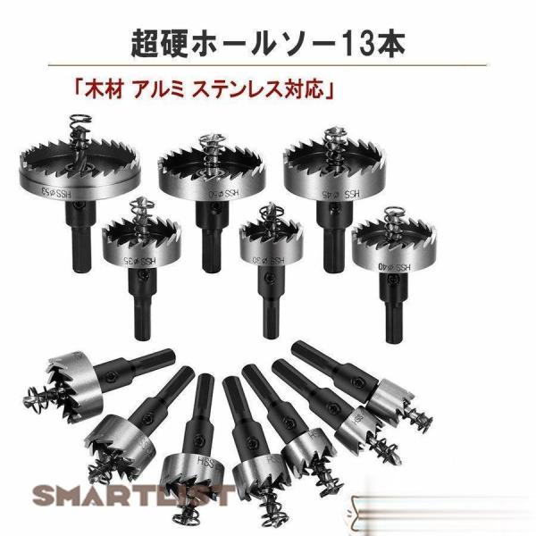 ホールソー セット 13本セット (1653mm) ドリルビット インパクト プラスチック 木工 ア...