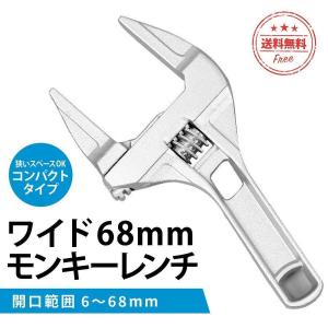 モンキーレンチ ワイドレンチ 6-68mm 工具 たて型 薄型 大開口 高品質 アルミニウム合金 薄型 軽量 コンパクト 幅広 ショートタイプ DIY 配管工事 修理｜fzone