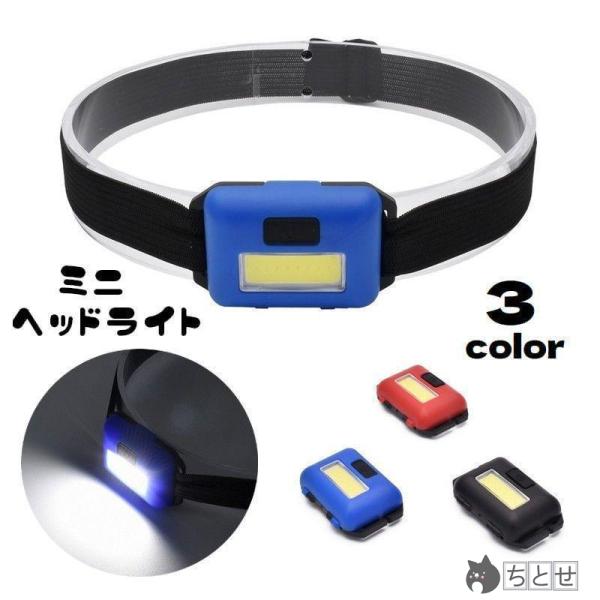 ヘッドライト COB LED 電池式 小型 コンパクト ベルト式 防災 災害グッズ 夜間作業 夜釣り...