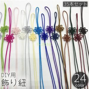 飾り紐 チャーム 35本セット DIY クラフト ストラップ 結び目 デコレーション デコパーツ アクセサリー アイテム 素材 カラバリ豊富｜fzone