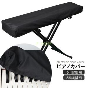 ピアノカバー 電子ピアノ デジタルピアノ 鍵盤カ...の商品画像