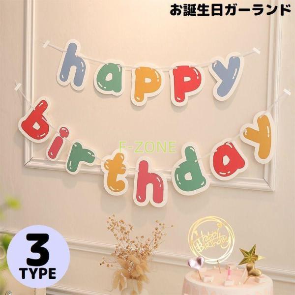 ガーランド 誕生日 ハッピーバースデー HappyBirthday 飾り付け 装飾 壁飾り パーティ...